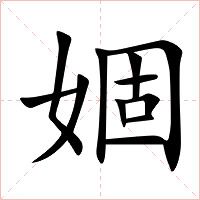 婟字字形图片