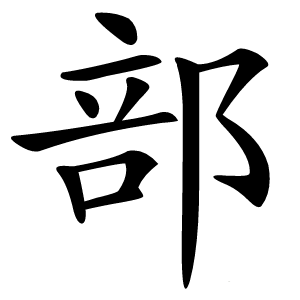 部字字形图片