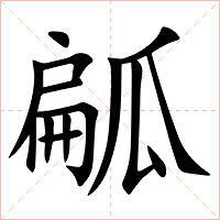 㼐字字形图片
