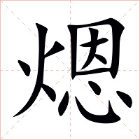 煾字字形图片