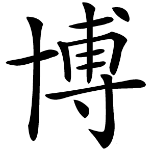 博字字形图片