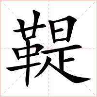鞮字字形图片