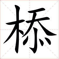 㮇字字形图片