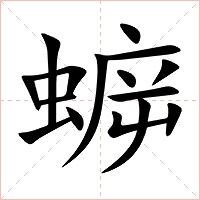 蝷字字形图片