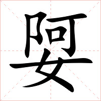 娿字字形图片