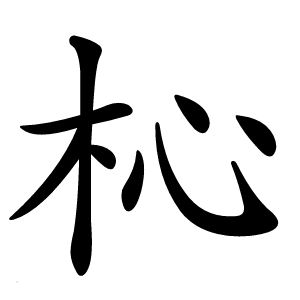 杺字字形图片