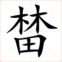 榃字字形图片