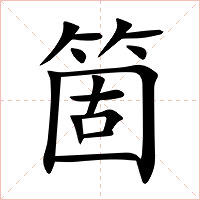 箇字字形图片
