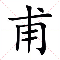 甫字字形图片
