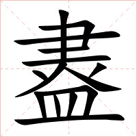 䀆字字形图片