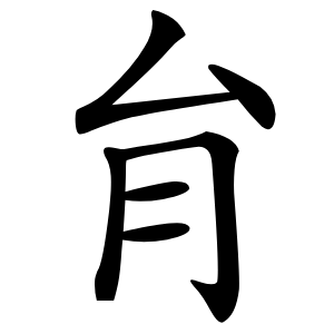 䏍字字形图片