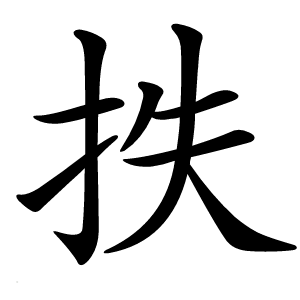 抶字字形图片