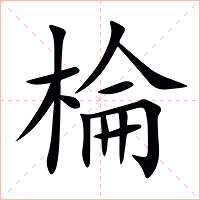 棆字字形图片