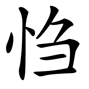㤘字字形图片