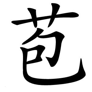 苞字字形