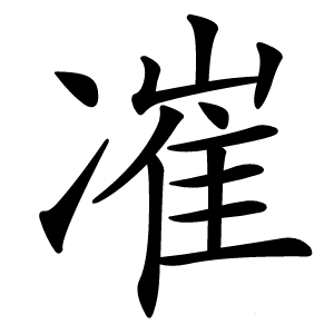 凗字字形图片