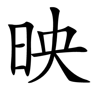 映字字形图片