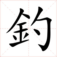 釣字字形图片