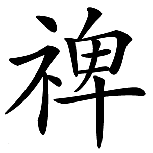 禆字字形