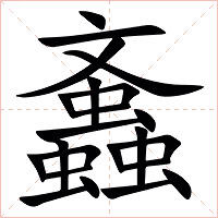䘇字字形图片