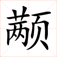 颟字字形