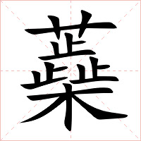 蘃字字形图片