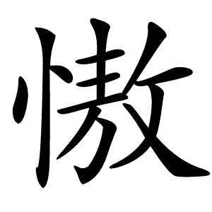 慠字字形图片