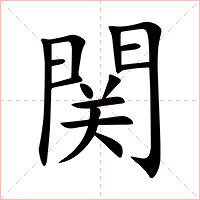 関字字形图片