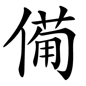 僃字字形图片