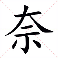 奈字字形图片
