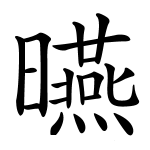 曣字字形图片