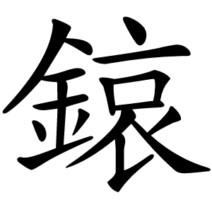 鎄字字形图片