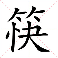 筷字字形图片
