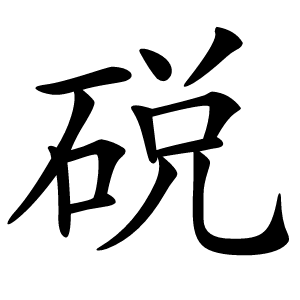 䂱字字形图片