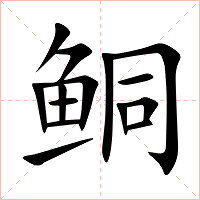 鲖字字形图片