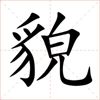 貌字字形