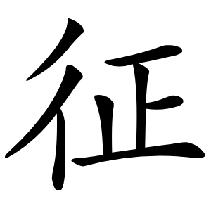 征字字形图片