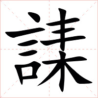 䛶字字形图片