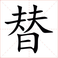 替字字形图片