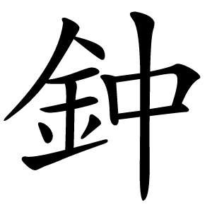 鈡字字形图片