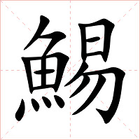 鯣字字形图片