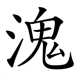 溾字字形图片