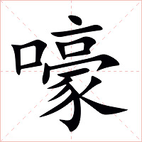 嚎字字形图片
