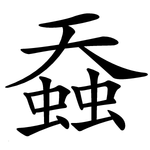 䗞字字形图片