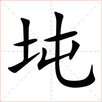 坉字字形图片