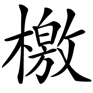 檄字字形图片
