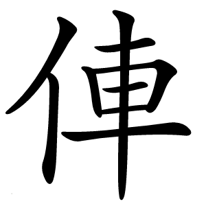 俥字字形图片