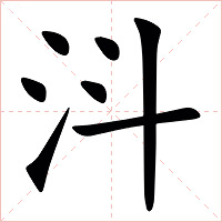 㳆字字形图片
