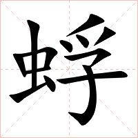 蜉字字形图片