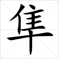 隼字字形图片